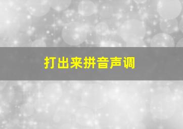 打出来拼音声调