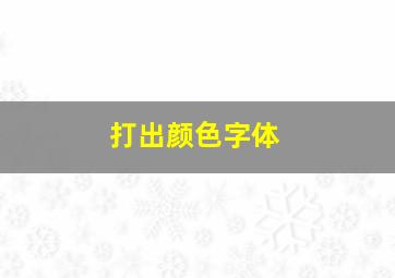 打出颜色字体