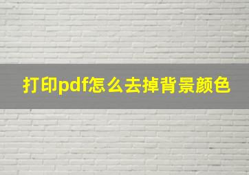 打印pdf怎么去掉背景颜色