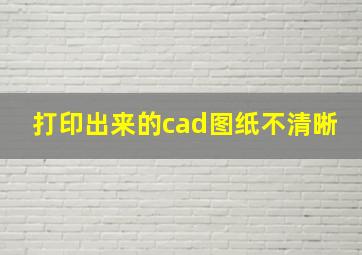 打印出来的cad图纸不清晰