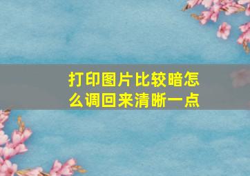 打印图片比较暗怎么调回来清晰一点