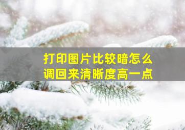 打印图片比较暗怎么调回来清晰度高一点