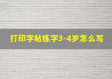 打印字帖练字3-4岁怎么写