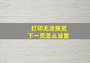 打印无法预览下一页怎么设置