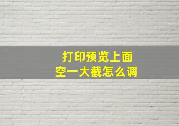 打印预览上面空一大截怎么调