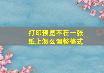 打印预览不在一张纸上怎么调整格式