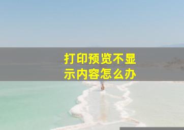 打印预览不显示内容怎么办