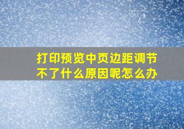 打印预览中页边距调节不了什么原因呢怎么办