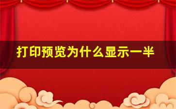 打印预览为什么显示一半