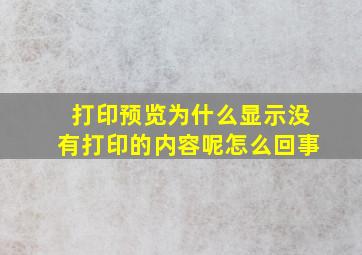 打印预览为什么显示没有打印的内容呢怎么回事