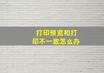 打印预览和打印不一致怎么办