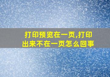 打印预览在一页,打印出来不在一页怎么回事