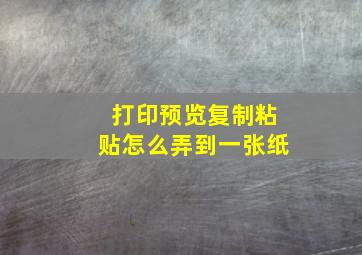 打印预览复制粘贴怎么弄到一张纸