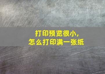 打印预览很小,怎么打印满一张纸