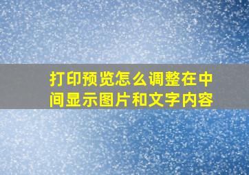 打印预览怎么调整在中间显示图片和文字内容