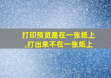 打印预览是在一张纸上,打出来不在一张纸上