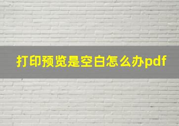 打印预览是空白怎么办pdf