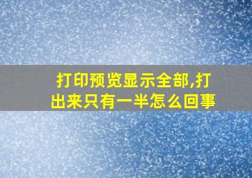 打印预览显示全部,打出来只有一半怎么回事