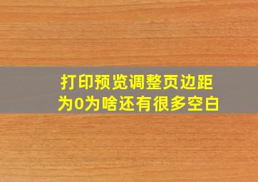 打印预览调整页边距为0为啥还有很多空白