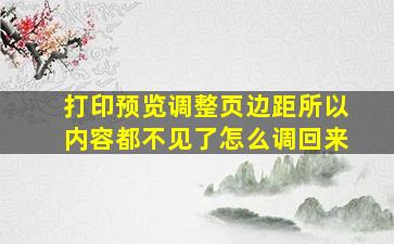 打印预览调整页边距所以内容都不见了怎么调回来