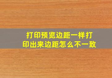 打印预览边距一样打印出来边距怎么不一致