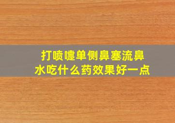 打喷嚏单侧鼻塞流鼻水吃什么药效果好一点