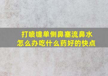 打喷嚏单侧鼻塞流鼻水怎么办吃什么药好的快点