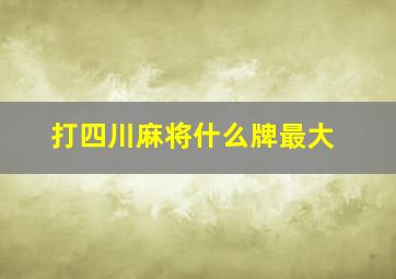 打四川麻将什么牌最大