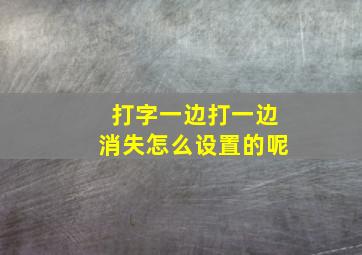 打字一边打一边消失怎么设置的呢