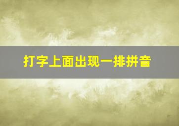 打字上面出现一排拼音