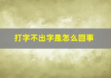 打字不出字是怎么回事