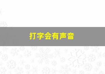 打字会有声音