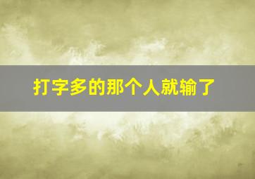 打字多的那个人就输了