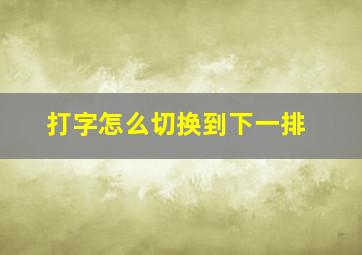 打字怎么切换到下一排