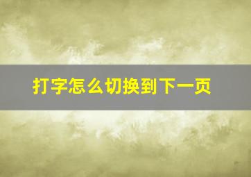 打字怎么切换到下一页