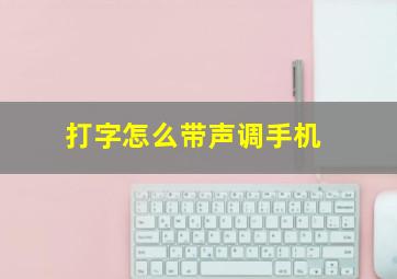 打字怎么带声调手机