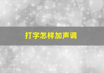 打字怎样加声调