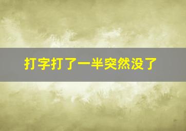 打字打了一半突然没了