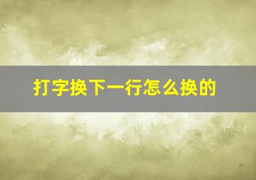 打字换下一行怎么换的