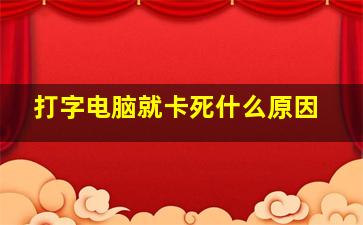 打字电脑就卡死什么原因