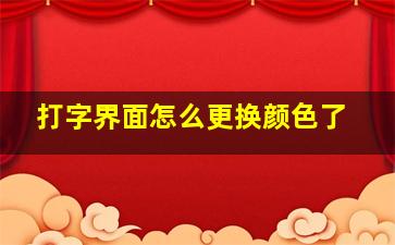 打字界面怎么更换颜色了