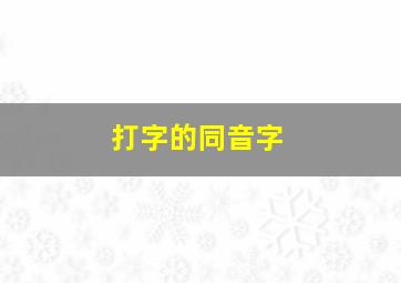 打字的同音字