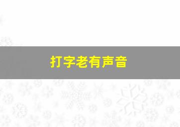 打字老有声音