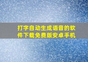 打字自动生成语音的软件下载免费版安卓手机