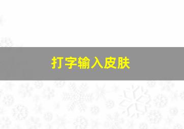 打字输入皮肤