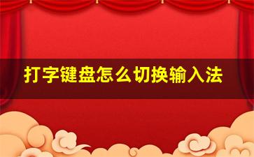 打字键盘怎么切换输入法