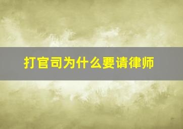 打官司为什么要请律师