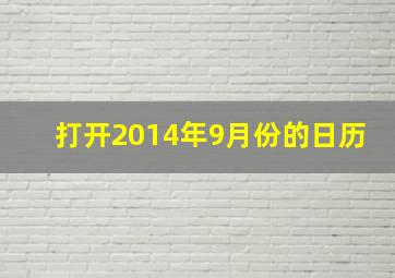 打开2014年9月份的日历