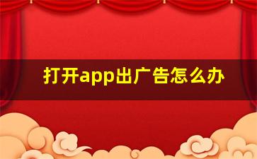 打开app出广告怎么办