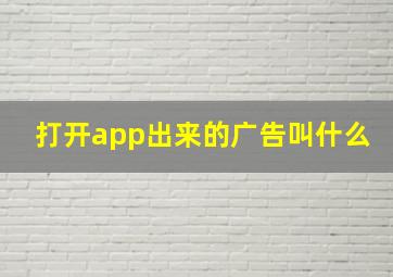 打开app出来的广告叫什么